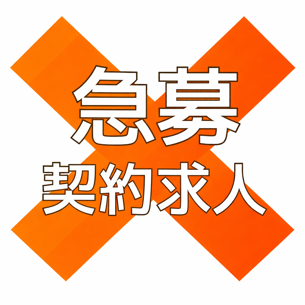新規契約求人